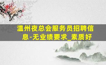 达州酒吧招聘